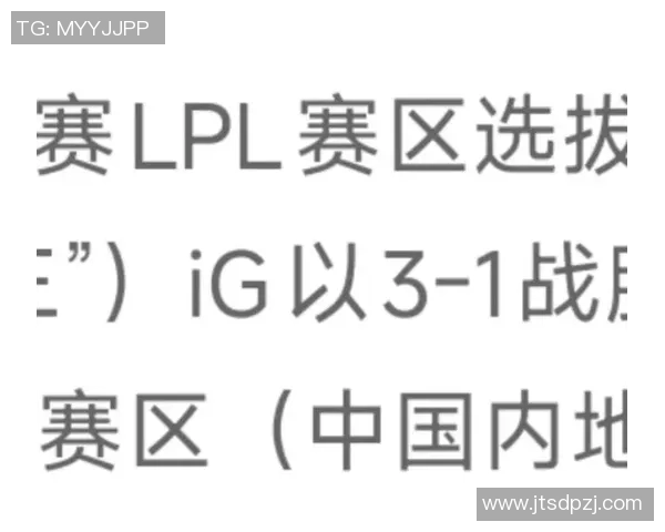 全球总决赛积分榜更新IG战队以81分稳居第一名